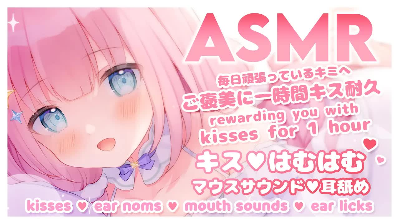 【ASMR・3DIO】毎日頑張っているキミへ一時間キス耐久💕キス ♡ はむはむ ♡ マウスサウンド ♡ 耳舐め etc.　kisses _ ear noms _ mouth sounds-57_-8rB6nO0